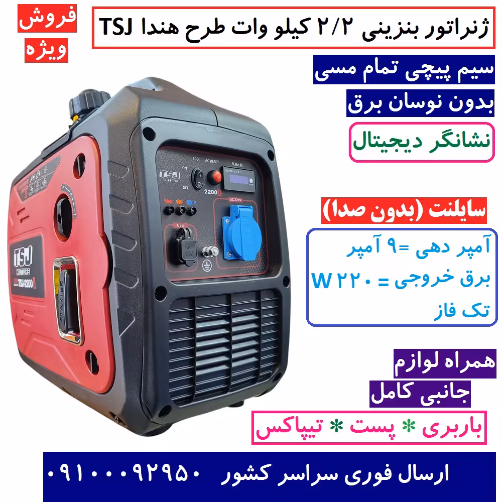 موتور برق کیفی سایلنت طرح هندا tsj سیم پیچ مس ژنراتور 2.2 کیلووات (سایلنت) TSJ مدل 2200i بدون نوسان با لوازم  پس کرایه