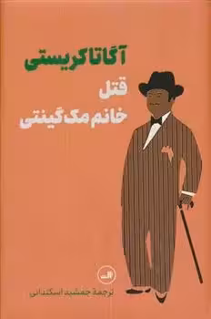 کتاب قتل خانم مک گینتی ثالث