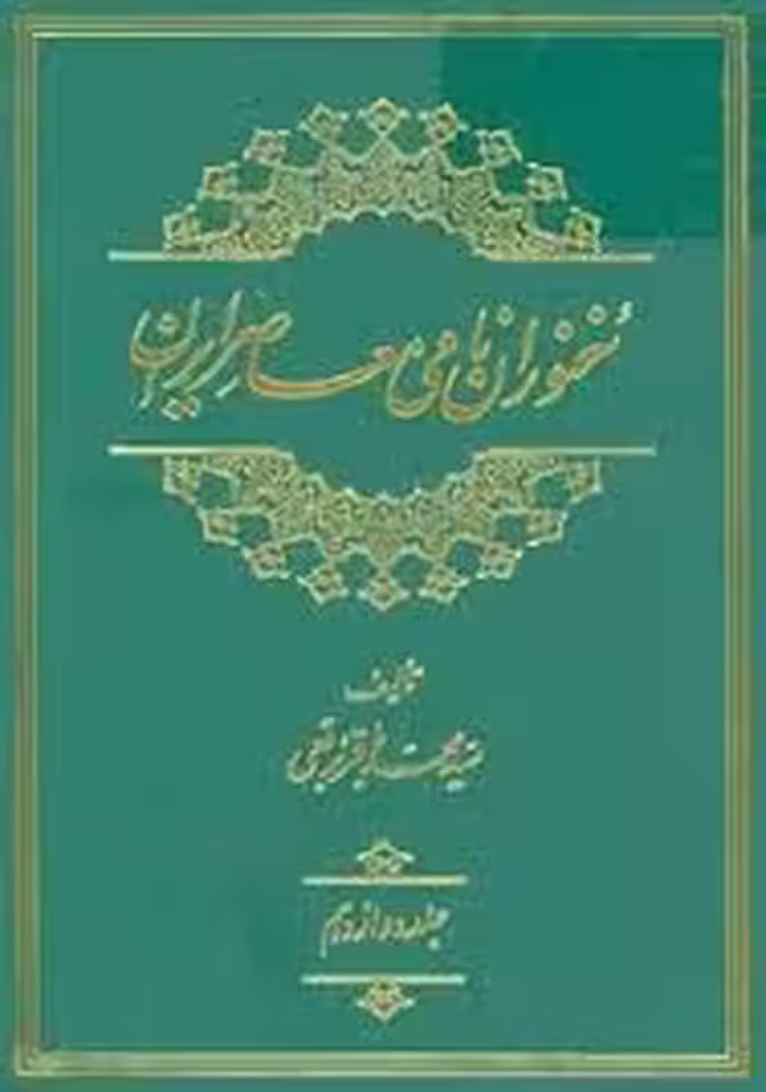سخنوران نامی معاصر ایران - جلد 12