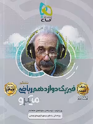 کتاب میکرو فیزیک دوازدهم رشته ریاضی جلد اول گاج
