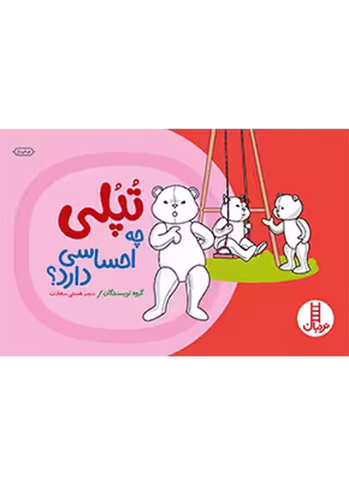 تپلی چه احساسی دارد؟