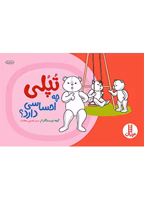 تپلی چه احساسی دارد؟