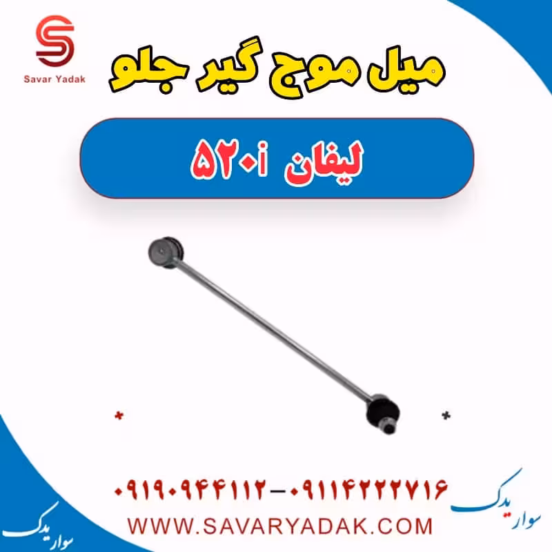 میل موج گیر جلو لیفان 520i
