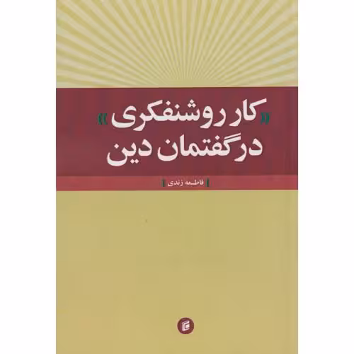 کتاب کار روشنفکری در گفتمان دین