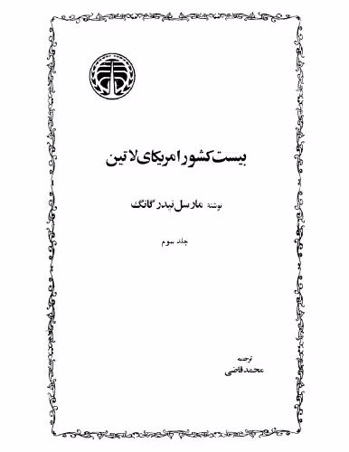 خرید و دانلود نسخه کامل کتاب بیست کشور آمریکای لاتین - جلد سوم