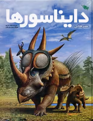 عصر طلایی دایناسورها عرفان خسروی