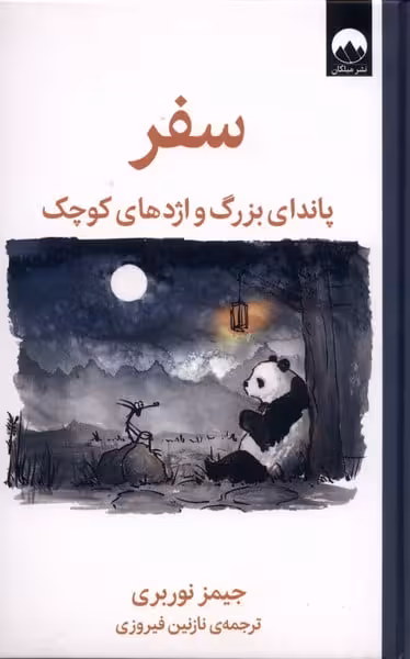 سفر پاندای بزرگ و اژدهای کوچک