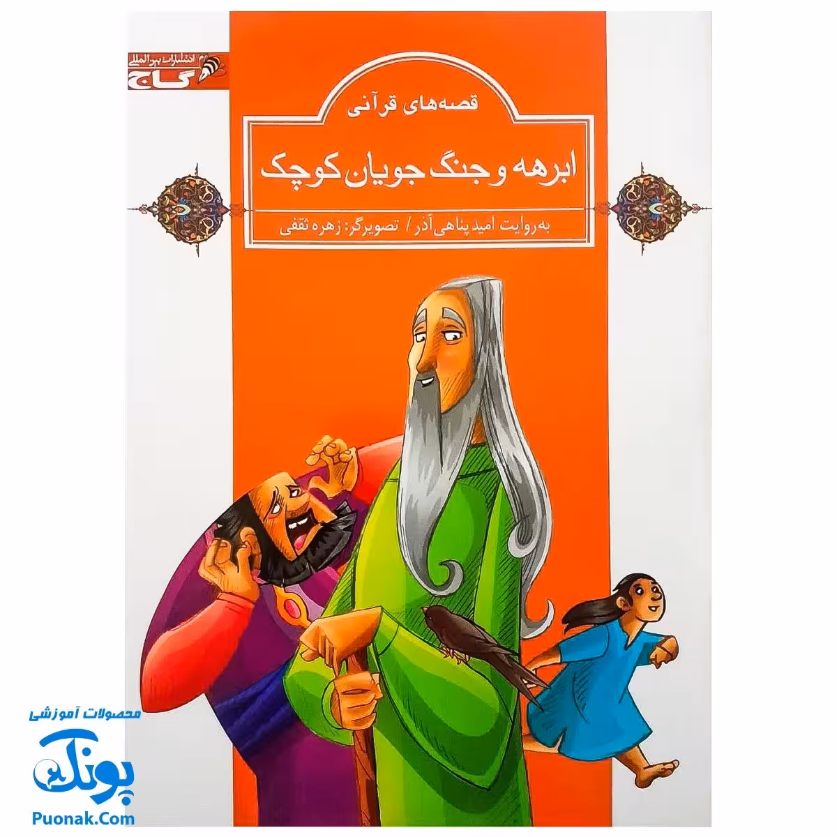 کتاب مجموعه قصه های قرآنی ابرهه و جنگ جویان کوچک