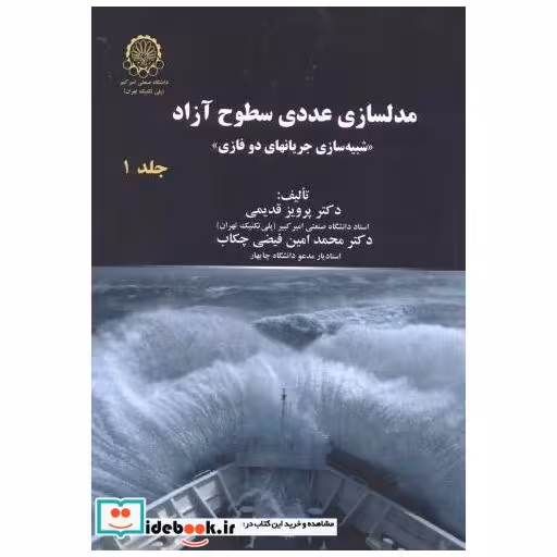 کتاب مدلسازی عددی سطوح آزاد جلد1 اثر پرویز قدیمی
