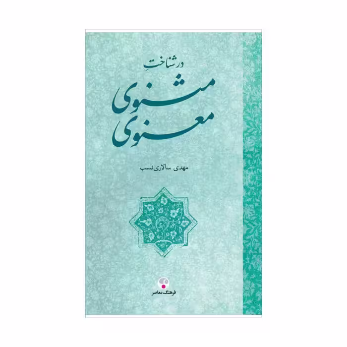 کتاب در شناخت مثنوی معنوی