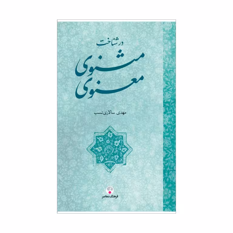 کتاب در شناخت مثنوی معنوی