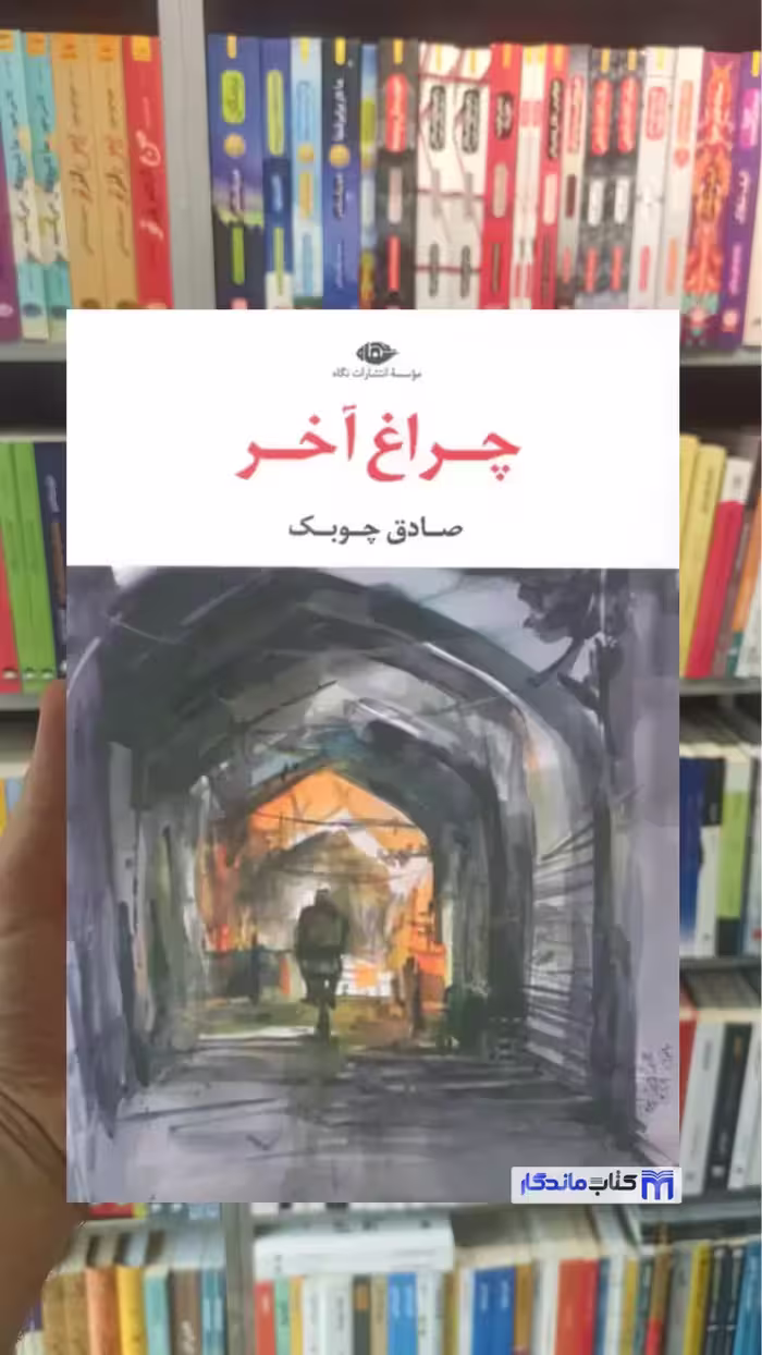 چراغ آخر صادق چوبک نگاه
