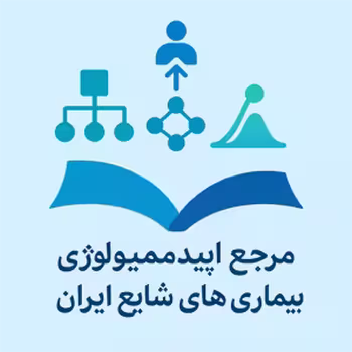 دانلود کتاب مرجع اپیدمیولوژی بیماری های شایع ایران جلد سوم