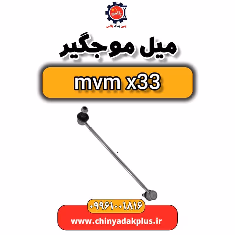 میل موجگیر ام وی ام x33