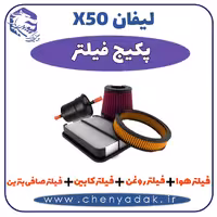 پکیج فیلتر اصلی لیفان x50