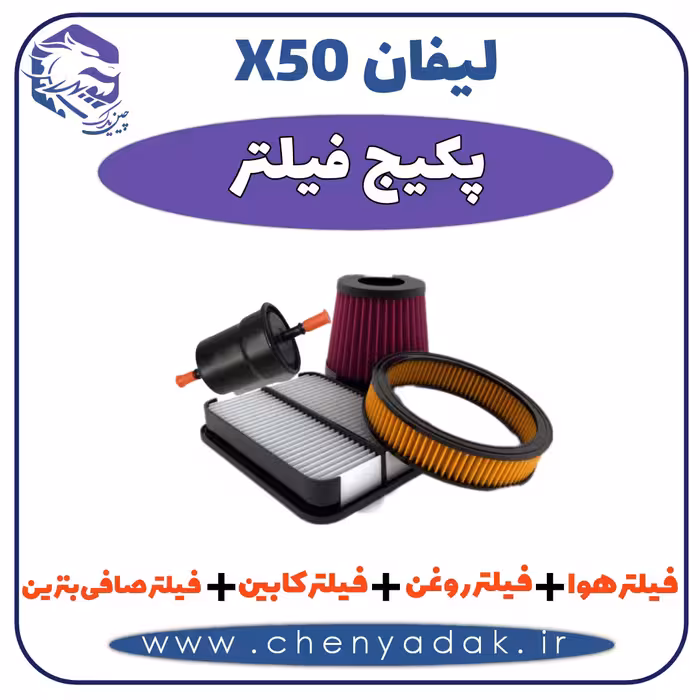 پکیج فیلتر اصلی لیفان x50