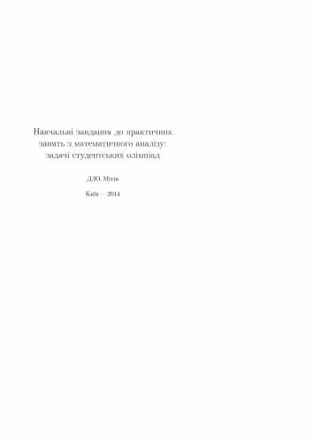 خرید و دانلود نسخه کامل کتاب Навчальнi завдання до практичних занять з математичного аналізу: задачi студентських олімпіад