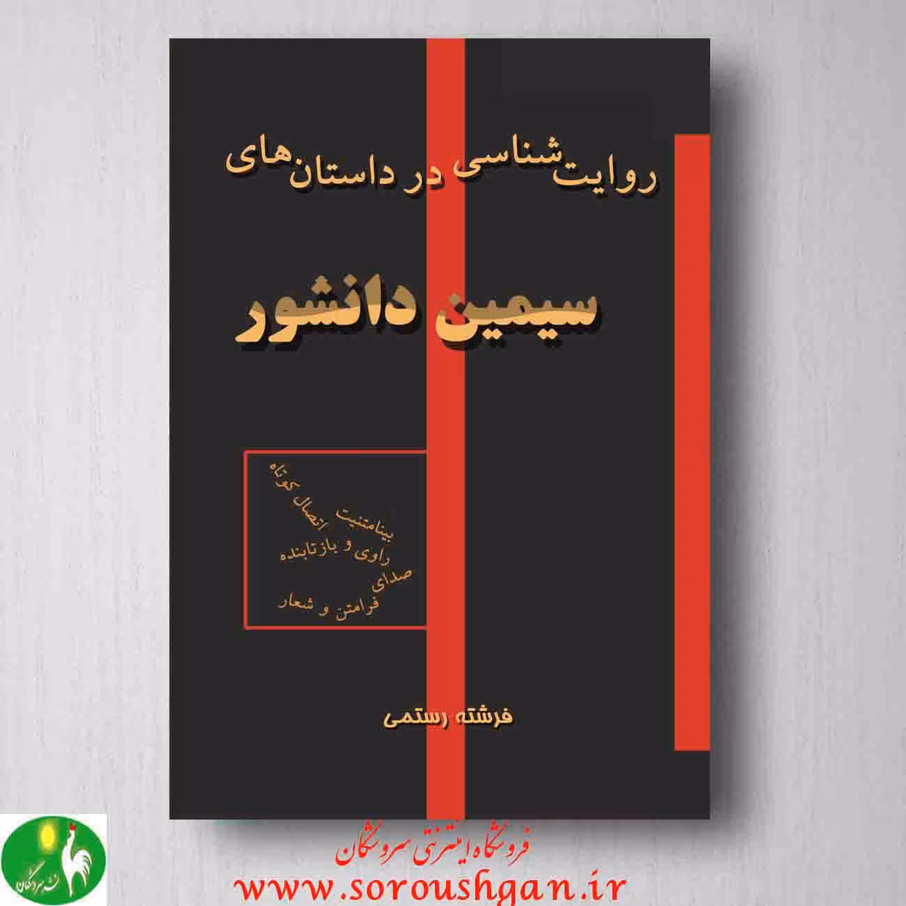 روایت شناسی در داستان های سیمین دانشور - فرشته رستمی