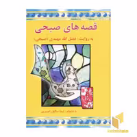 کتاب قصه های صبحی (2 جلدی) اثر فضل الله مهتدی نشر معین