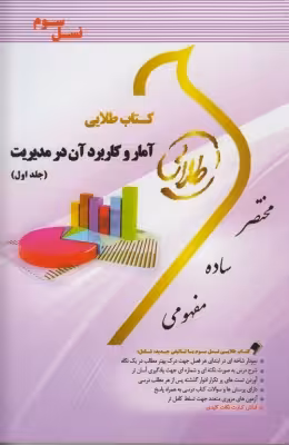 کتاب طلایی آمار و کاربرد آن در مدیریت (جلد اول)