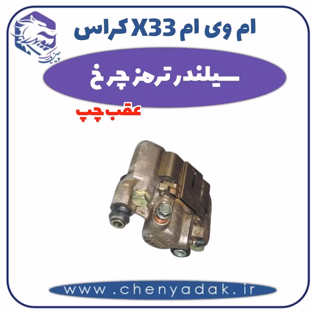 سیلندر ترمز چرخ عقب چپ ام وی ام X33 کراس