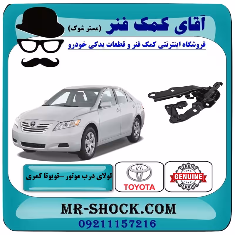 لولای کاپوت تویوتا کمری 2007-2010 برند اصلی تویوتا جنیون با تضمین اصالت