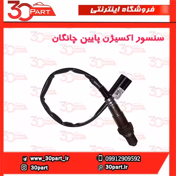 سنسور اکسیژن پایین چانگان-CS35