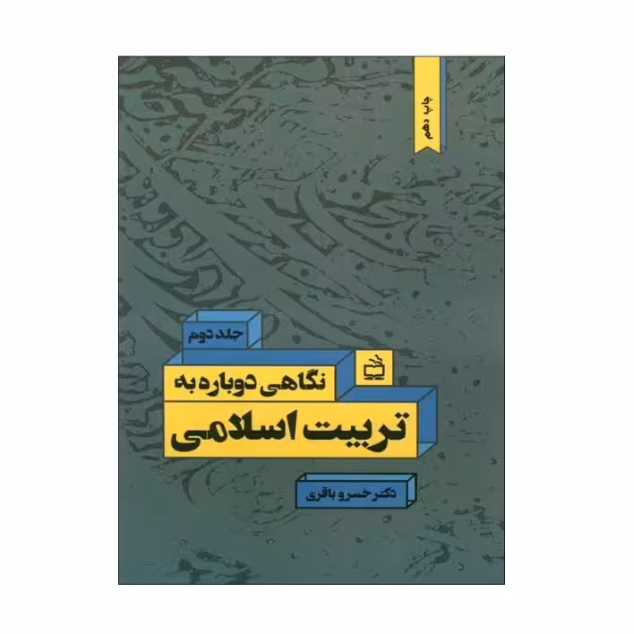نگاهی دوباره به تربیت اسلامی جلد دوم 