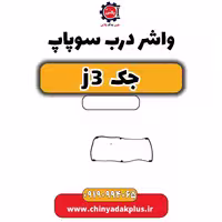 واشر درب سوپاپ جک J3