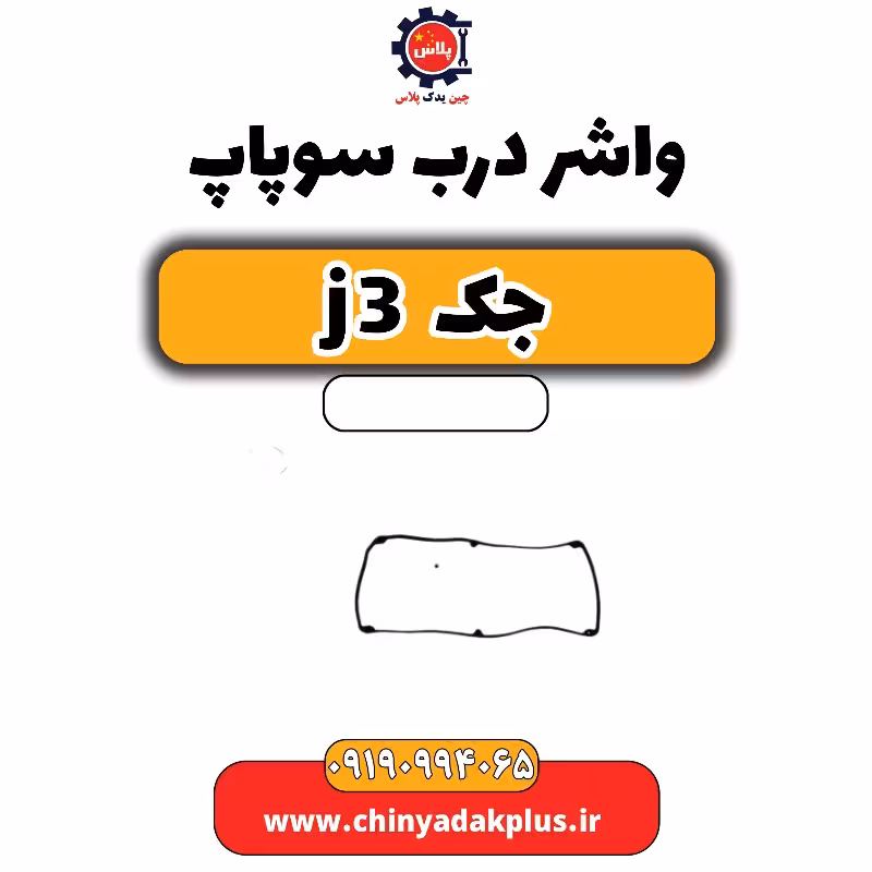 واشر درب سوپاپ جک J3