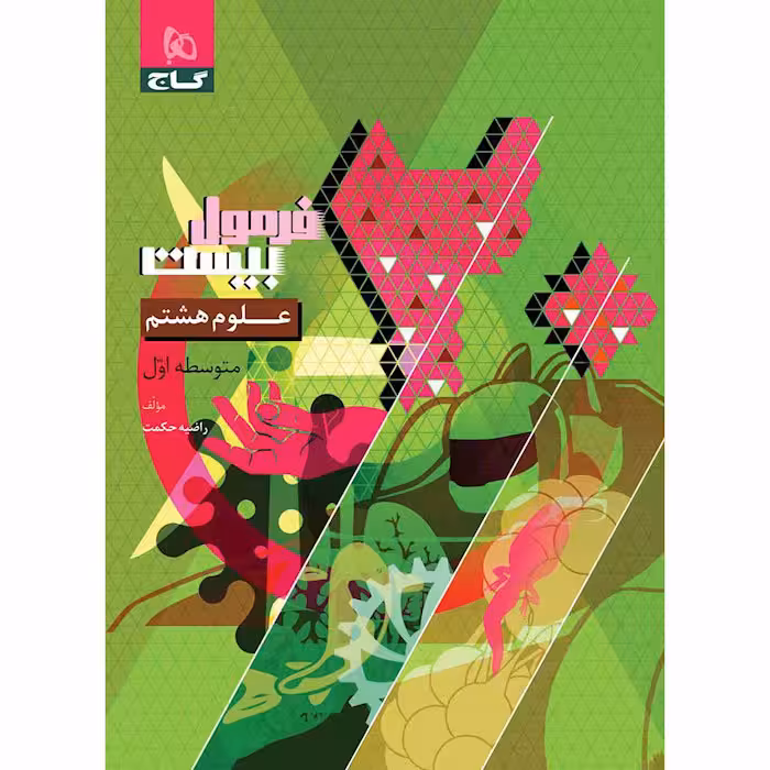 کتاب فرمول بیست علوم هشتم گاج (چاپ 1404)