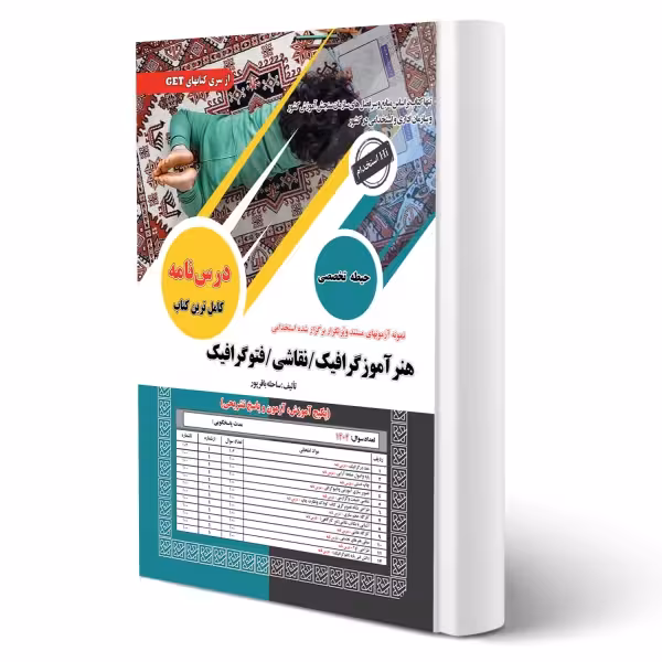 کتاب استخدامی هنرآموز گرافیک نقاشی فتوگرافیک سامان سنجش