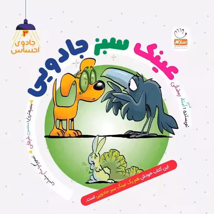 کتاب عینک سبز جادویی – (مجموعه جادوی احساس3)
