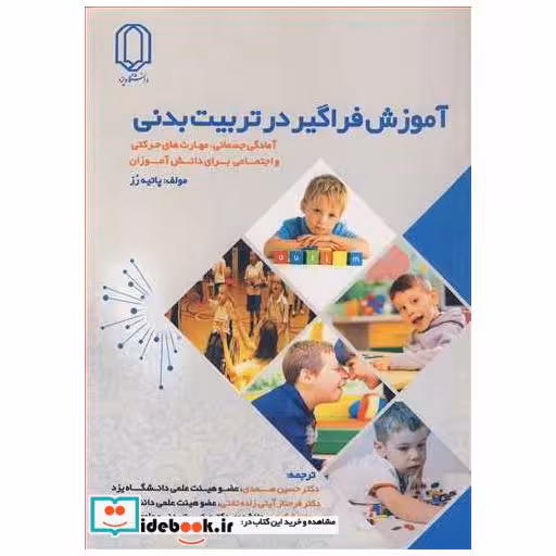آموزش فراگیر در تربیت بدنی آمادگی جسمانی ،مهارت های حرکتی و اجتماعی برای دانش آموزان