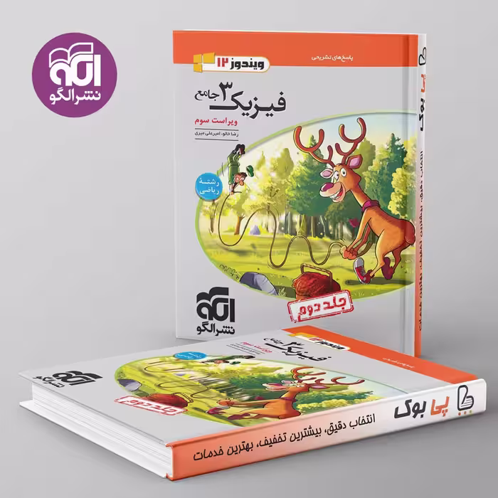 تست فیزیک دوازدهم ریاضی نشر الگو جلد دوم