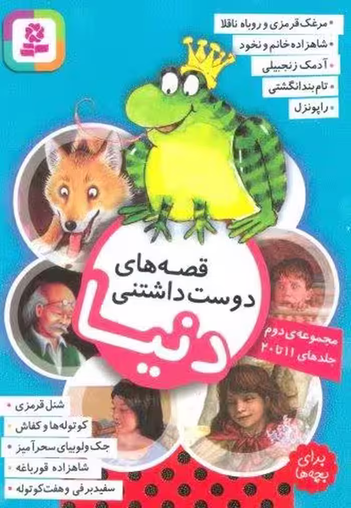 قصه هاي دوست داشتني دنيا (مجموعه دوم:جلدهاي 11تا20)