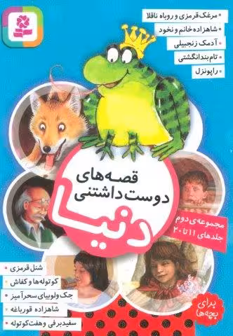 قصه هاي دوست داشتني دنيا (مجموعه دوم:جلدهاي 11تا20)