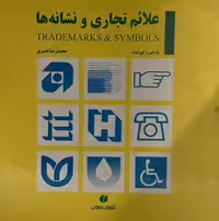 کتاب علایم تجاری و نشانه ها