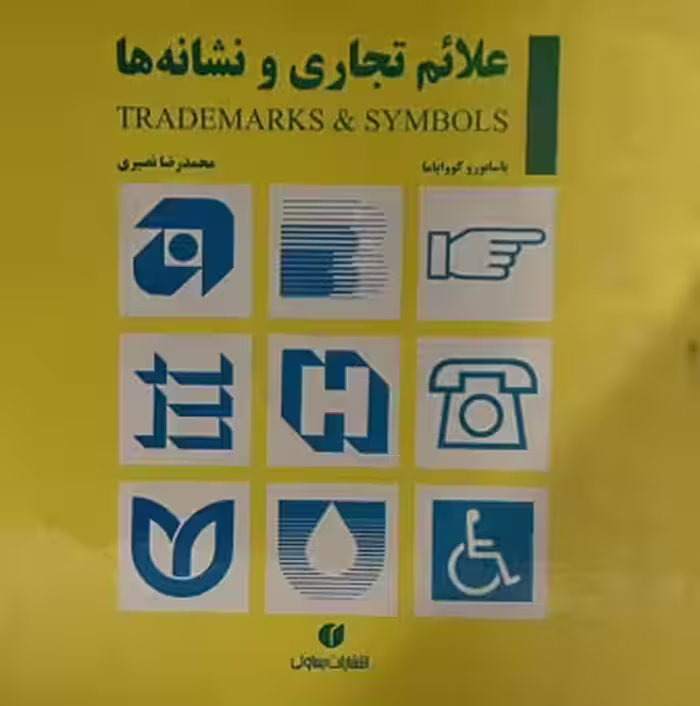 کتاب علایم تجاری و نشانه ها
