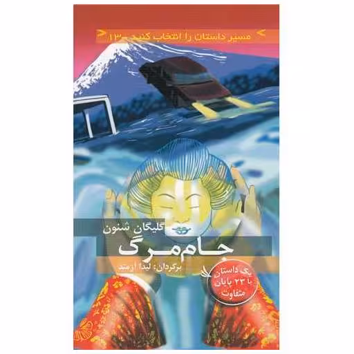 کتاب جام مرگ (مسیر داستان را انتخاب کنید)(13) اثر گیلگان شنون