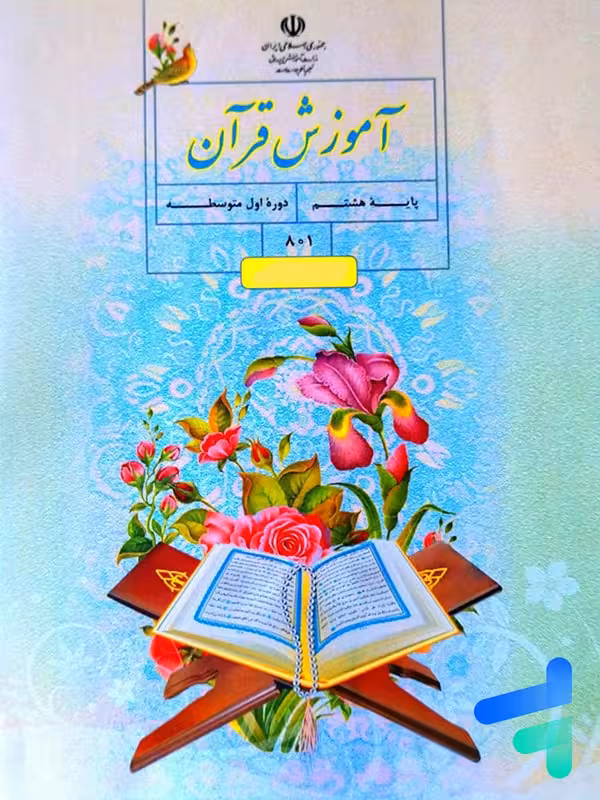 کتاب درسی قرآن هشتم