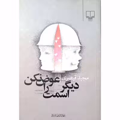 دیگر اسمت را عوض نکن