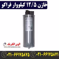 خازن سه‌ فاز فشار ضعیف فراکو 12.5 کیلووار LKT12.5-400DP