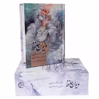 کتاب دیوان حافظ اخوین (قطع نیم جیبی- 2 زبانه)