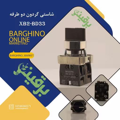 کلید فرمان دو طرفه تیپ قدیم مدل XB2-BD33