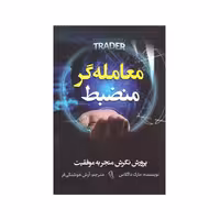کتاب معامله گر منضبط نشر آزرمیدخت