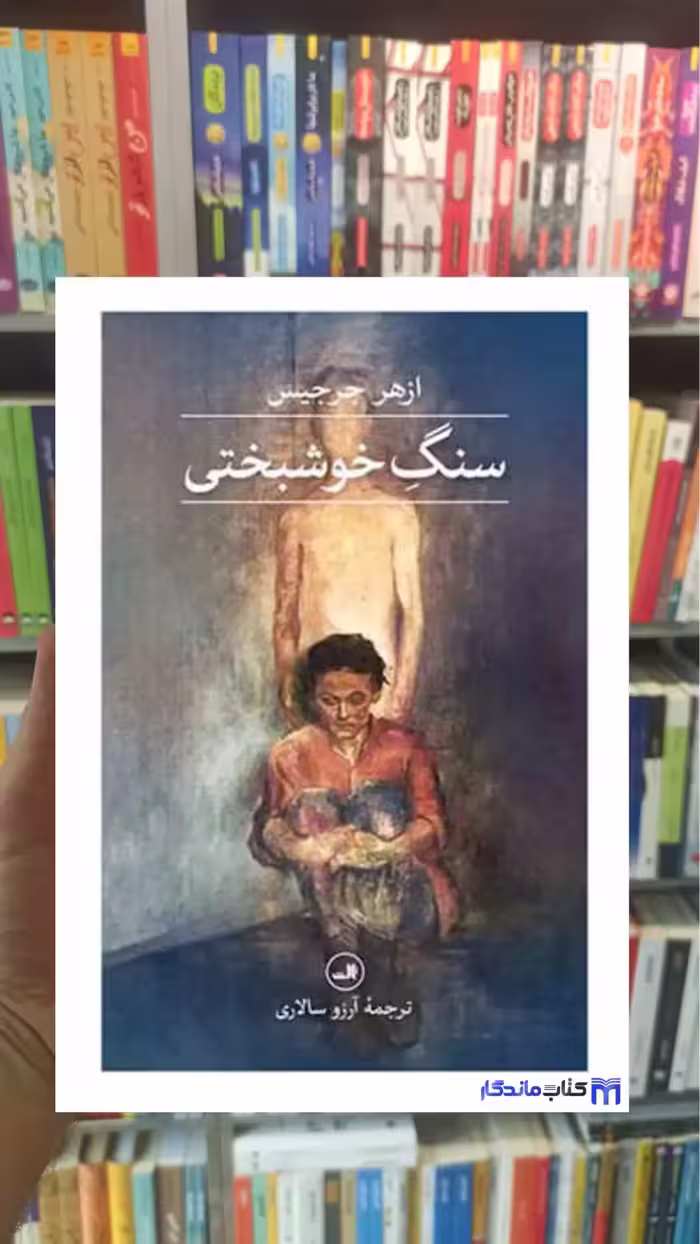 سنگ خوشبختی ازهر جرجیس ثالث