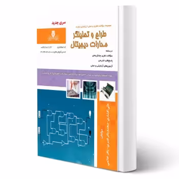 کتاب طراح و تحلیلگر مدارات دیجیتال (افشاری - نقش آفرینان)