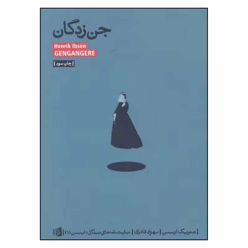 کتاب جن زدگان نشر بیدگل