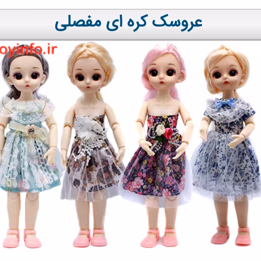 عروسک کره ای مفصلی